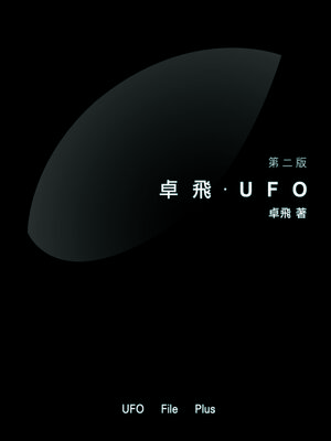 cover image of 卓飛‧UFO
